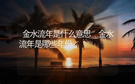 金水流意思|金流的解释